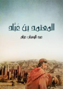 كتاب المعتمد بن عَبَّاد: الملك الجواد الشجاع الشاعر المرزأ PDF