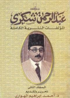 كتاب المؤلفات النثرية الكاملة - المجلد الثاني PDF