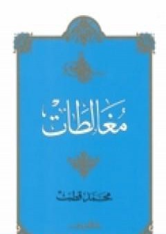 تحميل كتاب مغالطات PDF