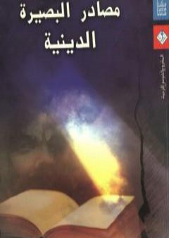 تحميل كتاب مصادر البصيرة الدينية PDF