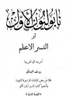 تحميل كتاب نابوليون الأول أو النسر الأعظم PDF