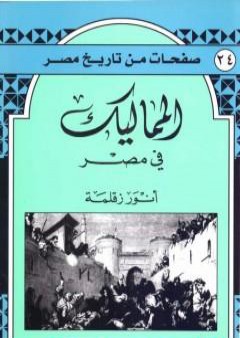 المماليك في مصر PDF