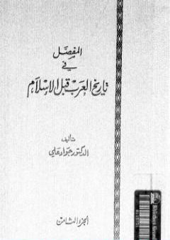 المفصل في تاريخ العرب قبل الإسلام - الجزء الثامن