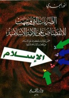 الضربات التي وجهت للانقضاض على الأمة الإسلامية خمس مؤامرات كبرى على الإسلام من فجر الإسلام إلى اليوم PDF