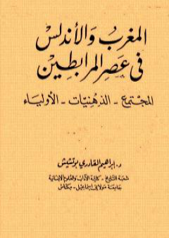 المغرب والأندلس في عصر المرابطين PDF