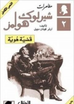 مغامرات شيرلوك هولمز - قضية هوية