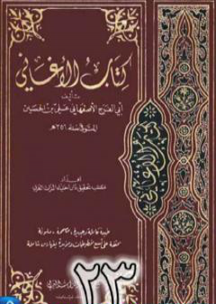 الأغاني لأبي الفرج الأصفهاني نسخة من إعداد سالم الدليمي - الجزء الثالث والعشرون