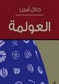 العولمة PDF