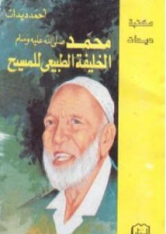 تحميل كتاب محمد الخليفة الطبيعي للمسيح PDF