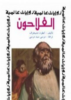 كتاب الفلاحون PDF