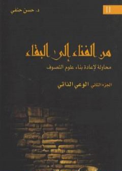 من الفناء إلى البقاء: محاولة لإعادة بناء علوم التصوف - الجزء الثاني: الوعي الذاتي