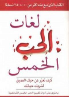 تحميل كتاب لغات الحب الخمس PDF