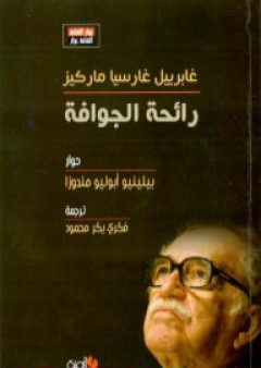 تحميل كتاب رائحة الجوافة - غابرييل غارسيا ماركيز PDF