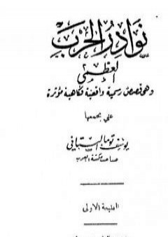 تحميل كتاب نوادر الحرب العظمى - وهي قصص رسمية واقعية فكاهية مؤثرة PDF