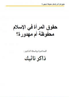 حقىق المرأة في الإسلام محفىظة أم مهدورة؟