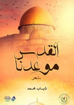 كتاب القدس موعدنا PDF