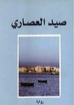 تحميل كتاب صيد العصارى PDF