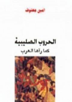 تحميل كتاب الحروب الصليبية كما رآها العرب PDF