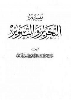 تفسير التحرير والتنوير - الجزء الحادي والعشرون