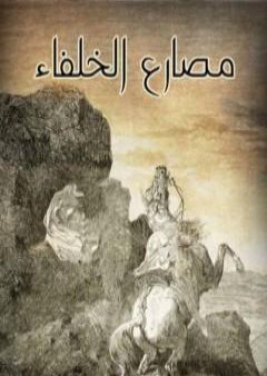 مصارع الخلفاء PDF