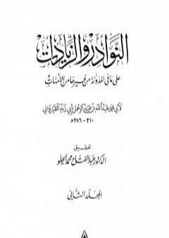 تحميل كتاب النوادر والزيادات على ما في المدونة من غيرها من الأمهات - المجلد الثاني : الصوم - الحج PDF