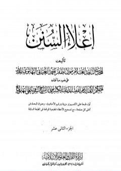 إعلاء السنن - الجزء الثاني عشر: السير