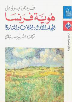 كتاب هوية فرنسا - المجلد الاول: المكان والتاريخ PDF