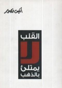 تحميل كتاب القلب لا يمتلئ بالذهب PDF