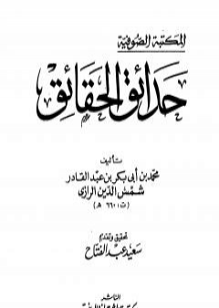 حدائق الحقائق PDF