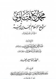 مجموع فتاوى شيخ الإسلام أحمد بن تيمية - المجلد التاسع والعشرون: الفقه ـ البيع PDF