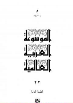 تحميل كتاب المجلد الثاني والعشرون: م - المدروان PDF