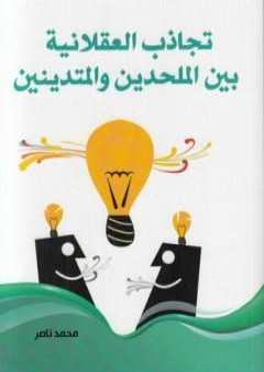 تجاذب العقلانية بين الملحدين والمتدينين PDF