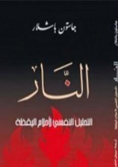 كتاب النار ؛ التحليل النفسي لأحلام اليقظة PDF