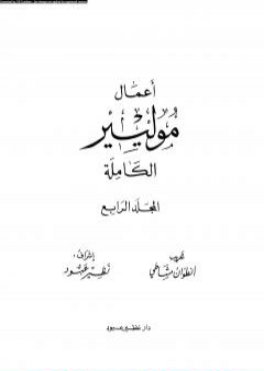 كتاب أعمال موليير الكاملة - المجلد الرابع PDF