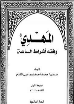 تحميل كتاب المهدي وفقه أشراط الساعة PDF