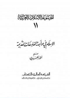 الموسوعة الإسلامية العربية - المجلد الحادي عشر: الإسلام في مواجهة الفلسفات القديمة