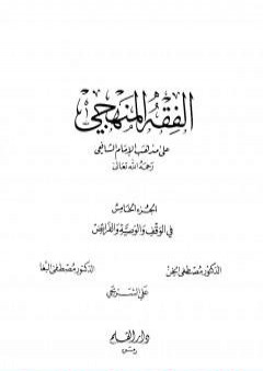 تحميل كتاب الفقه المنهجي على مذهب الإمام الشافعي - المجلد الخامس PDF