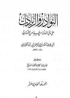 النوادر والزيادات على ما في المدونة من غيرها من الأمهات - المجلد الحادي عشر : القضاء في الكلأ - الوصايا PDF