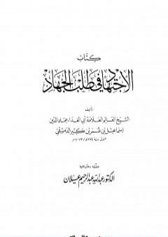 تحميل كتاب الاجتهاد في طلب الجهاد PDF