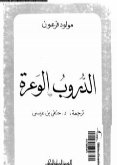 الدروب الوعرة PDF