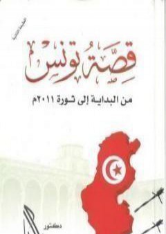 قصة تونس من البداية اإلى ثورة 2011م