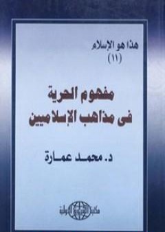 مفهوم الحرية فى مذاهب الإسلاميين