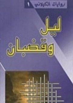 تحميل كتاب ليل وقضبان PDF