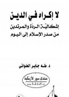 كتاب لا إكراه في الدين PDF