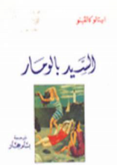 تحميل كتاب السيد بالومار PDF