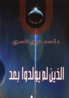 تحميل كتاب الذين لم يولدوا بعد PDF