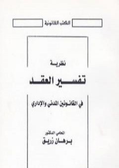 تحميل كتاب نظرية تفسير العقد في القانونين المدني والإداري PDF