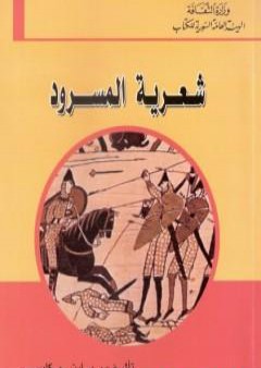 كتاب شعرية المسرود PDF