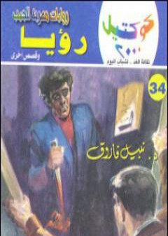 تحميل كتاب رؤيا وقصص أخرى PDF