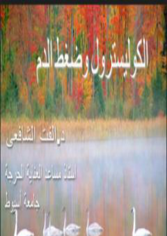 الكوليسترول وضغط الدم العالي PDF